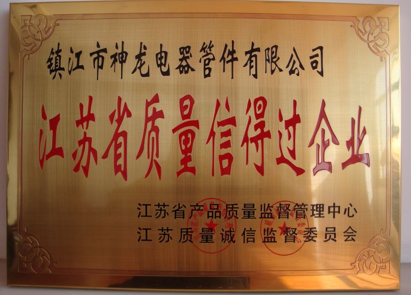 質量信得過企業